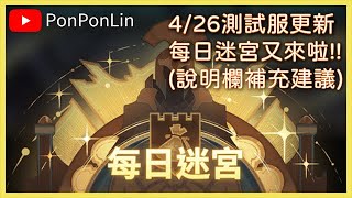 劍與遠征 【5/18再次復刻】4/26測試服更新(先鋒服) 每日迷宮又來啦!! 滿滿迷宮幣打好打滿!! (小建議在說明欄) - PonPonLin 蹦蹦林