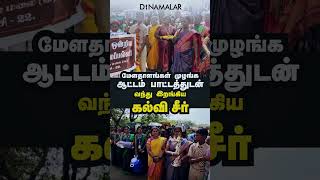 மேளதாளங்கள் முழங்க ஆட்டம் பாட்டத்துடன் வந்து இறங்கிய கல்வி சீர்...