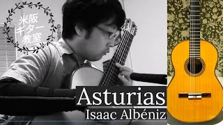 アストゥリアス（アルベニス）Asturias（Isaac Albéniz）／大阪池田市・箕面市・豊中市米阪ギター教室