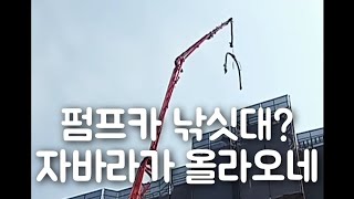 펌프카 낚시 자바라가 올라오네