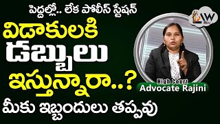 Do You Know | పెద్దల్లో లేక పోలీస్ స్టేషన్ లో డబ్బులు ఇస్తున్నారా మీకు ఇబ్బందులు తప్పవు | Law Point