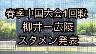 【広陵】春季中国大会1回戦スタメン発表【柳井】