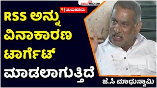 JC Madhu Swamy Slams Bharat Jodo Yatra: RSS ಅನ್ನು ವಿನಾಕಾರಣ ಟಾರ್ಗೆಟ್‌ಮಾಡಲಾಗುತ್ತಿದೆ | Vijay Karnataka