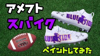 【駒沢大学の顔】アメフトスパイクをBLUETIDEモデルにペイントしてみた！