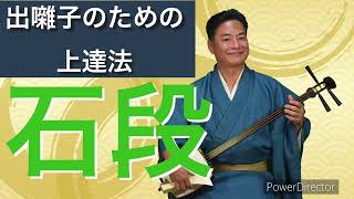 【石段】三味線上達法！〜出囃子 解説入り〜  徹底基本  端唄俗曲民謡 お座敷唄  弾き唄い