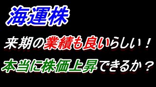 【海運株】来期の業績も良いらしい！でも株価上昇に繋がるのか、、、【日本郵船・川崎汽船・商船三井】