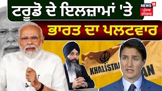 India on Justin Trudeau | ਟਰੂਡੋ ਦੇ ਬਿਆਨਾਂ 'ਤੇ ਭਾਰਤ ਦਾ ਪਲਟਵਾਰ | Hardeep Nijjar | Khalistan | N18L