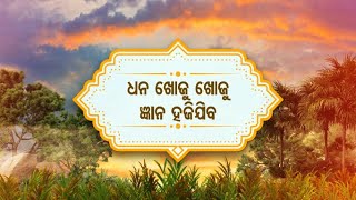 ଭବିଷ୍ୟ ମାଳିକା - ଧନ ଖୋଜୁ ଖୋଜୁ ଜ୍ଞାନ ହଜିଯିବ | Sidharth Bhakti Channel