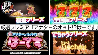 ★厳選プレミア｢アナターのオット!?はーです｣＜歴代キャラ･フリーズ＞新台／ハーデス／ユニバ／ゴッド／ミズホ