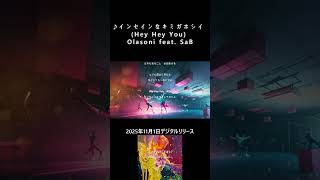 #オリジナル曲 サブスク配信中『インセインなキミガホシイHey Hey You』Olasoni ft  SaB #あなたのプレイリストに入れて下さい 　#shorts 5