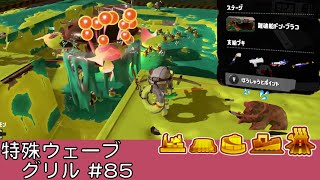 グリル【#85】【特殊ウェーブ】【難破船ドン・ブラコ】【サーモンラン】【スプラトゥーン3】