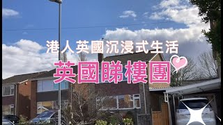 港人英國沉浸式生活 10 — 英國睇樓團