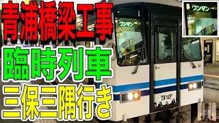 【前面展望】青浦第一橋梁取り替え工事による臨時列車三保三隅行き(山陰本線浜田→周布)