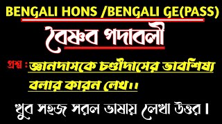 বৈষ্ণব পদাবলী ll জ্ঞানদাসকে চণ্ডীদাসের ভাবশিষ্য বলার কারন লেখ।।#BengaliHons#BengaliPass