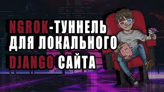 Как Сделать Локальный Django Сайт Доступным В Интернете | Туннели Ngrok