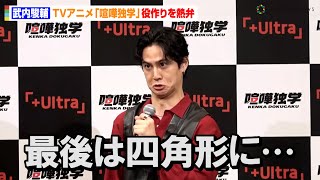 【喧嘩独学】武内駿輔、“変顔連発”で役作りを熱弁！？「ハマケンの最後は四角形に…」　TVアニメ『喧嘩独学』オンライン試写会