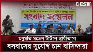 মধুমতি মডেল টাউনে স্থায়ীভাবে বসবাসের সুযোগ চান বাসিন্দারা | Modhumoti Model Town | News | Desh TV