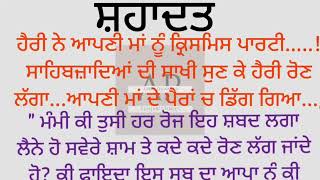 ਸਾਹਿਬਜ਼ਾਦਿਆਂ ਦੀ ਸ਼ਹੀਦੀ ਸੁਣ ਕੰਧਾਂ ਵੀ ਰੋਈਆਂ || Emotional and Hearttuching story  ||@ਪੰਜਾਬੀ ਕਹਾਣੀਆਂ