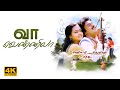 Vaa Vennila Video Song | 4K Remastered | Mella Thirandhathu Kadhavu | MS Viswanathan | Ilaiyaraaja