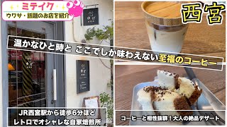 【西宮カフェ】世界各地の豆から焙煎される本格コーヒーと上品なスイーツでゆったりした空間を楽しめるカフェ☕️珈琲店【ゆげ焙煎所】