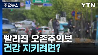 [날씨] 일찍 온 더위에 빨라진 오존주의보...건강 지키려면? / YTN