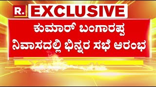 BJP Rebels Meeting: ಬಿಜೆಪಿಯಲ್ಲಿ ನಿಲ್ತಿಲ್ಲ ‘ಬಣದಾಟ!’, ಕುಮಾರ್ ಬಂಗಾರಪ್ಪ ನಿವಾಸದಲ್ಲಿ ‌ಭಿನ್ನರ ಸಭೆ ಆರಂಭ