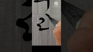 뿌리가있고 궁체흘림 calligraphy 서예