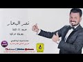 نصر البحار عريس انا الليلة * معزوفة_عراقية حصريا naser al bahar 3res ana * m3zofa 2019