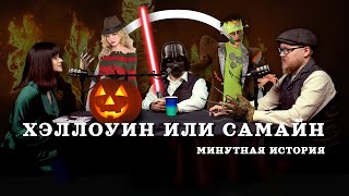 Хэллоуин или Самайн? (Соколов, Гурков, Занегина) / \