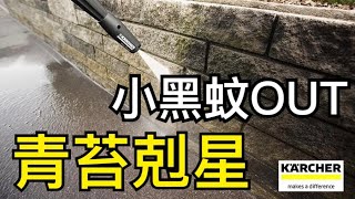 KARCHER德國凱馳高壓清洗機K5-實際清洗青苔＆外牆展示影片\u0026DE-tools\u0026崧象