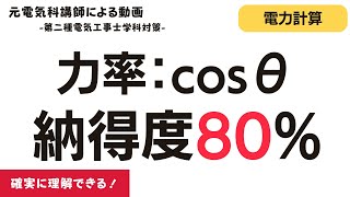 【１５限目】cosθの使いどころが解る動画｜第二種電気工事士学科試験対策