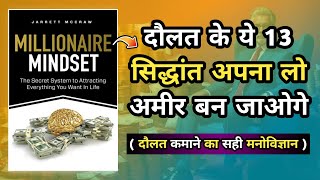 Secret Of Millionaire Mind Audiobook In Hindi | Book Summary In Hindi |