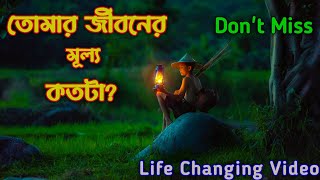 তোমার জীবনের মূল্য কতটা? 😭 Value of Your Life ♥️ Motivation 🔥 Debashish