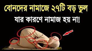 নারীদের নামাজে ২৭টি (মারাত্মক) ভুল! যার কারণে নামাজ হয় না! | 27 (fatal) mistakes in women's prayers!