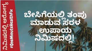 ನಿಮಿಷದಲ್ಲಿ ಆರೋಗ್ಯ - 1 | REMEDY TO COOL YOUR BODY IN SUMMER | DR VENKATRAMANA HEGDE | NISARGA MANE