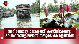 കോട്ടയത്തെ അയ്മനം എന്ന കൊച്ചുഗ്രാമം ഉത്തരവാദിത്ത ടൂറിസത്തിലൂടെ വീണ്ടും ലോക ശ്രദ്ധ ആകർഷിക്കുന്നു