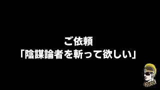 【ドライブラジオ】ご依頼「陰謀論者を斬って欲しい」【general conversation in Japanese・雑談】