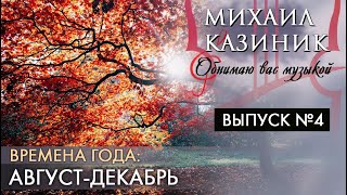 Чайковский «Времена года». Август - Декабрь | Михаил Казиник | Выпуск №4 (2020)