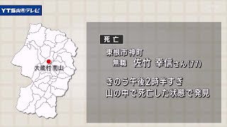 山で遭難した男性死亡 大蔵村の山の中で倒れて発見