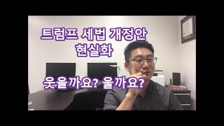 [미국 세법] 트럼프 미국 세법개정안 현실화! 2018년 1월 1일부터 적용!: HAWAII K CPA=하와이 한인 공인회계사