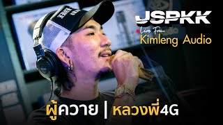 ผู้ควาย • หลวงพี่ 4G - แจ๊ส สปุ๊กนิค ปาปิยอง กุ๊กกุ๊ก [ JSPKK ] | Live From Kimleng Audio