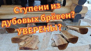 Ступени из бревна дуба? ЛЕГКО! #ступени #деревообработка #стройка #строительстводомов #баня #рубка