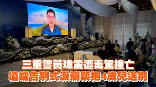 三重警黃瑋震遭毒駕撞亡　遺孀告別式淚崩緊抱4歲兒送別｜殉職｜新北市｜看新聞