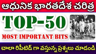 💥 ప్రతి పరీక్షలో అడుగుతున్న ప్రశ్నలు | ఆధునిక భారతదేశ చరిత్ర | TS Police & Groups | Imp Bits | RK