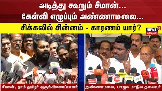 அடித்து கூறும் சீமான்..கேள்வி எழுப்பும் அண்ணாமலை..சிக்கலில் சின்னம்-காரணம் யார்?|Seeman Vs Annamalai