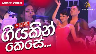 Geeyakin Kese - live | Clarence Wijewardena | Official Music Video | MEntertainments