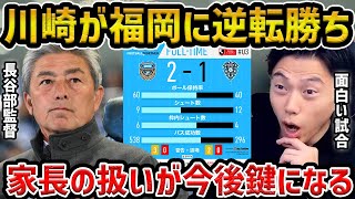 【レオザ】【レオザ注目チーム】川崎フロンターレが逆転勝利でアビスパ福岡を下す/逆転できた理由と川崎で良かった選手と家長先発で出る現象/アビスパ福岡vs川崎フロンターレ試合まとめ【レオザ切り抜き】