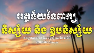 ឧបនិស្ស័យ និស្ស័យ-Temperament,បកស្រាយដោយៈ ភិក្ខុ រីម ចាន់រ៉ា -By Bhikkhu Rim Chanra