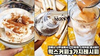 카누 믹스커피 초간단 3가지 레시피 / 스틱커피로 한단계 고급진 커피 만들어보세요 / 믹스라떼 아포카토 생수냉커피 - 모먹찌