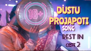 Dustu Projapoti | New Song 2022 | Rest in Prem 2 | Sayan, Tumpa Sumana,Dipangshu